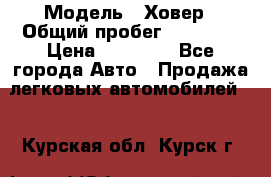  › Модель ­ Ховер › Общий пробег ­ 78 000 › Цена ­ 70 000 - Все города Авто » Продажа легковых автомобилей   . Курская обл.,Курск г.